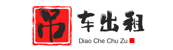 惠水附近吊车出租电话